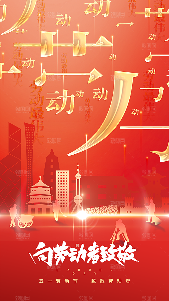 时尚五一劳动节宣传海报