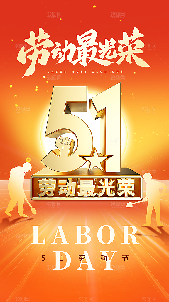 时尚五一劳动节宣传海报