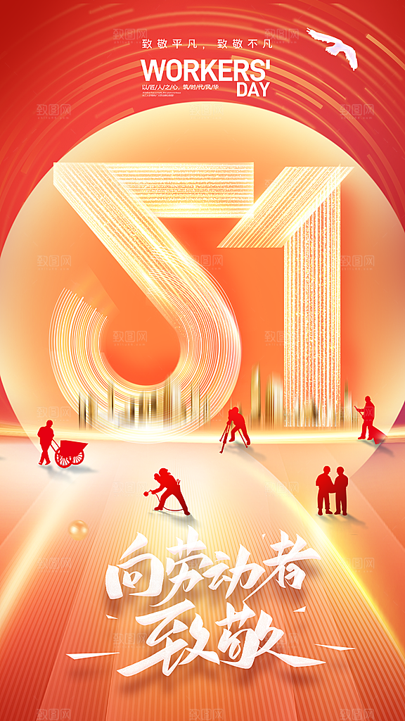 时尚五一劳动节宣传海报