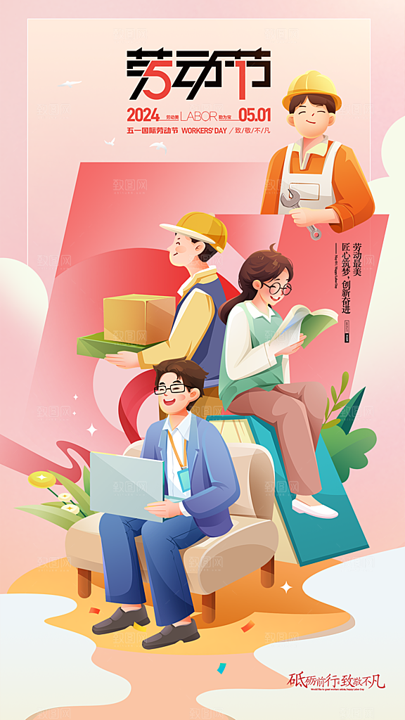 时尚五一劳动节宣传海报