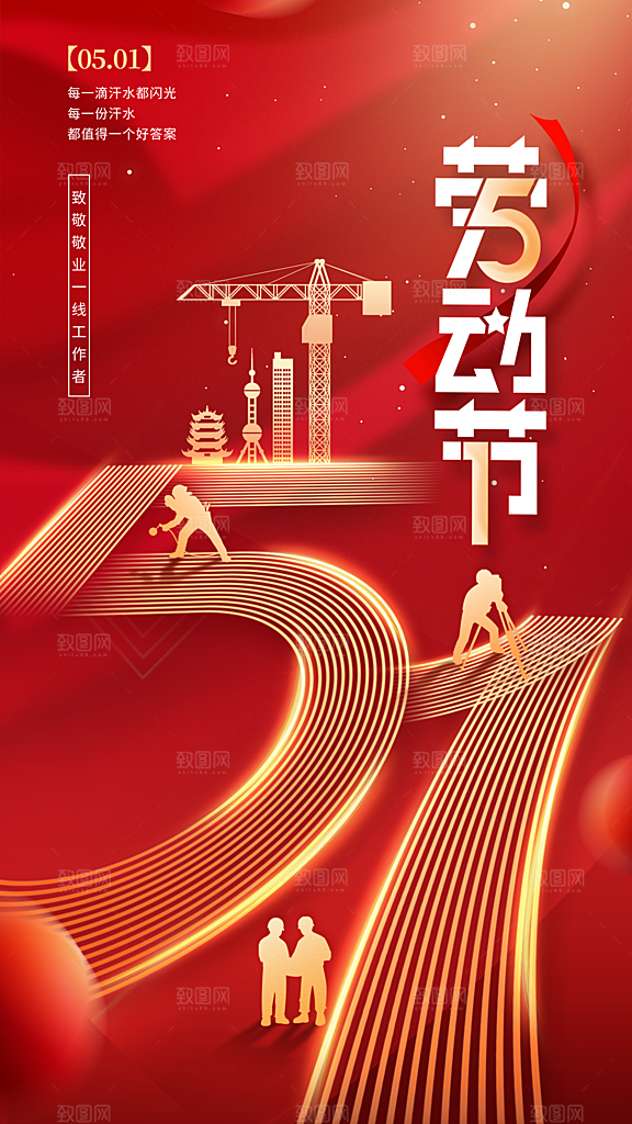 时尚五一劳动节宣传海报