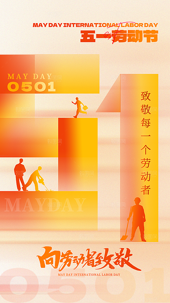 大气五一劳动节宣传海报