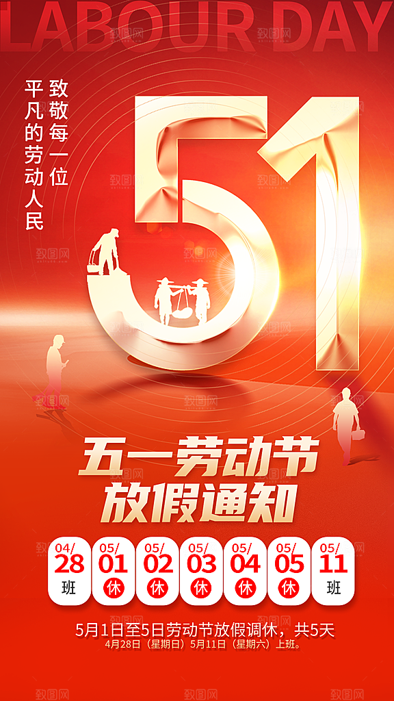 大气五一劳动节宣传海报