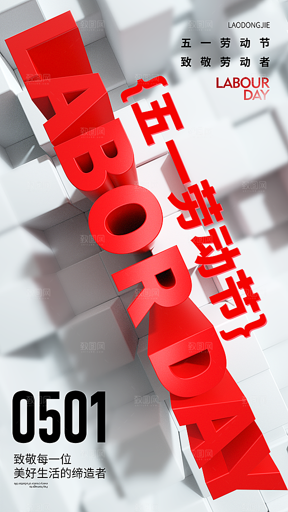 大气五一劳动节宣传海报