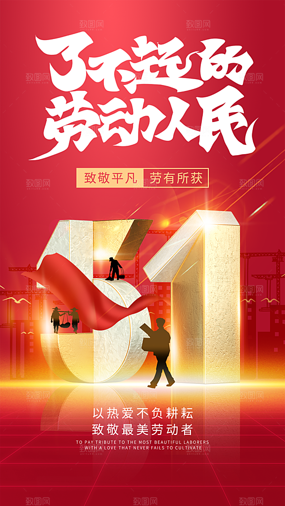 大气五一劳动节宣传海报