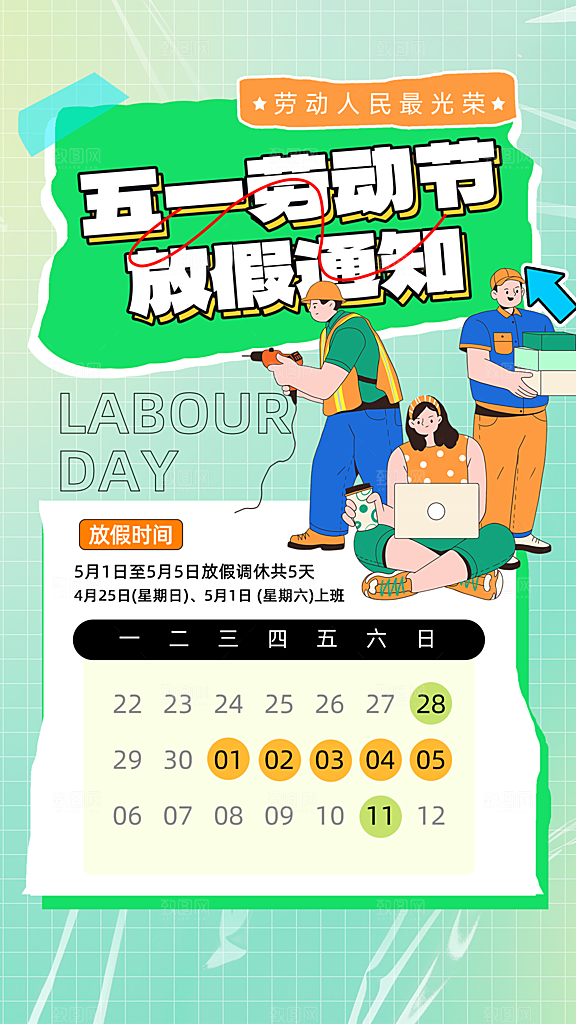 五一劳动节宣传海报