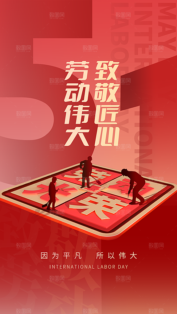 五一劳动节宣传海报