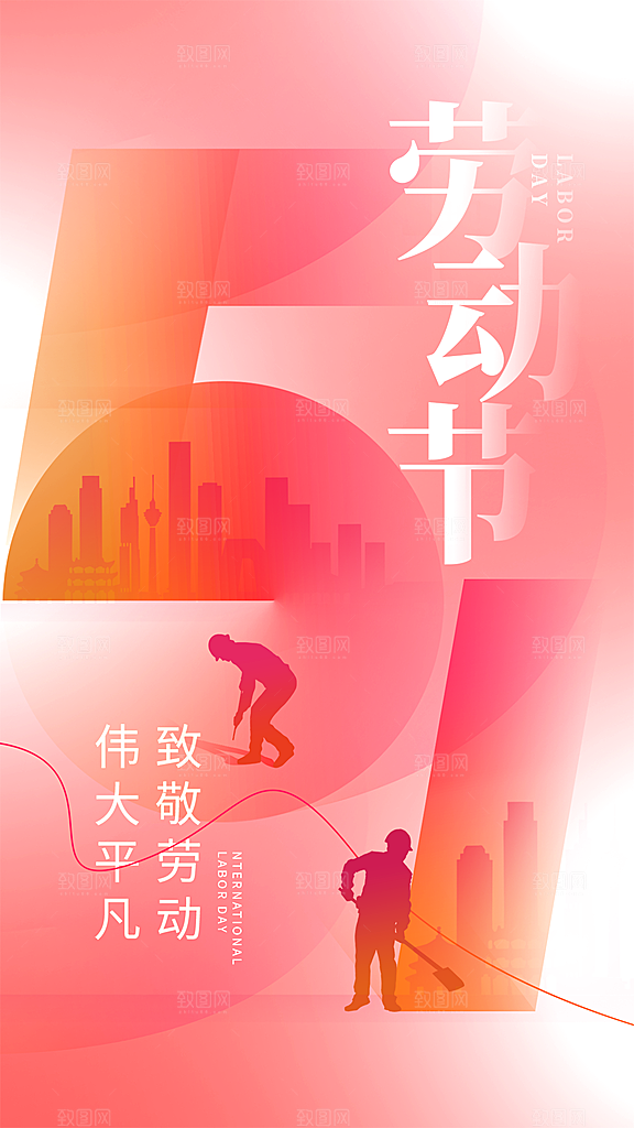 五一劳动节宣传海报