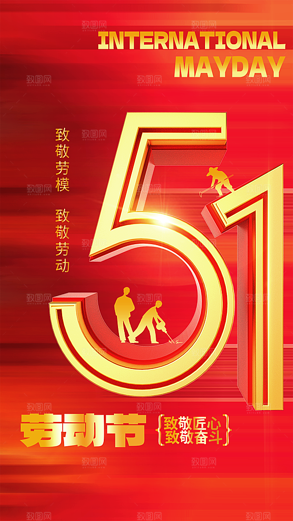 五一劳动节宣传海报