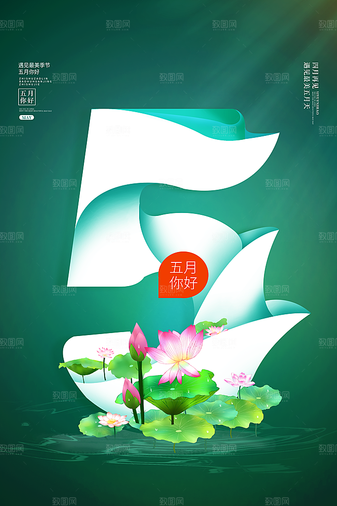 高端五月你好宣传海报