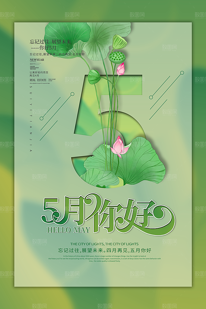 高端五月你好宣传海报