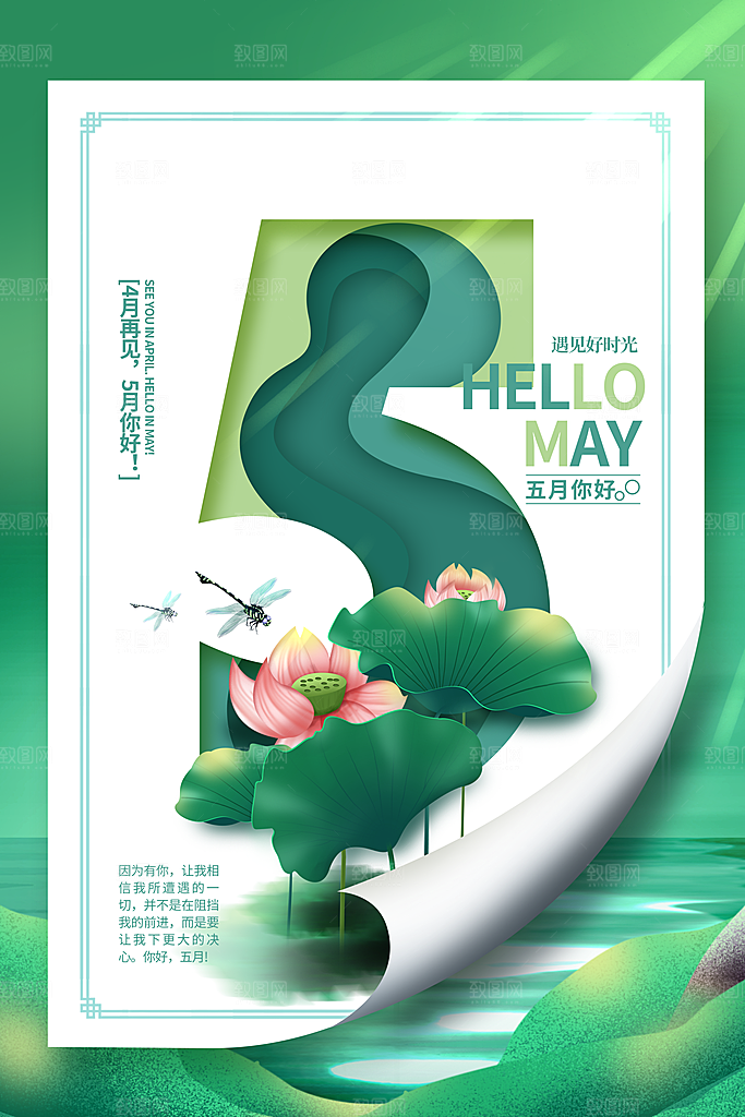 高端五月你好宣传海报