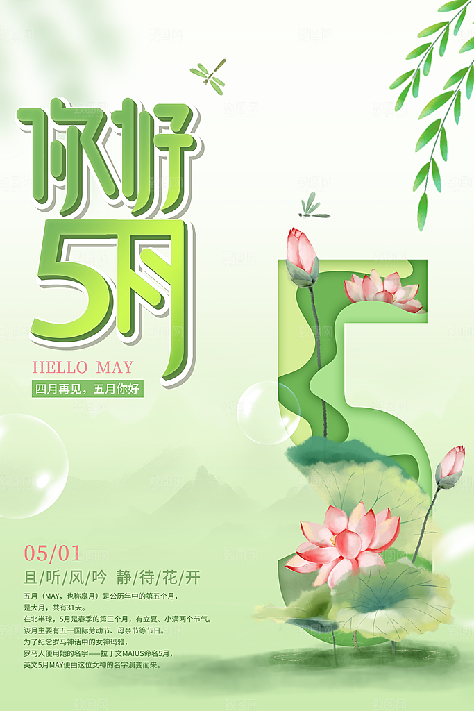 高端五月你好宣传海报