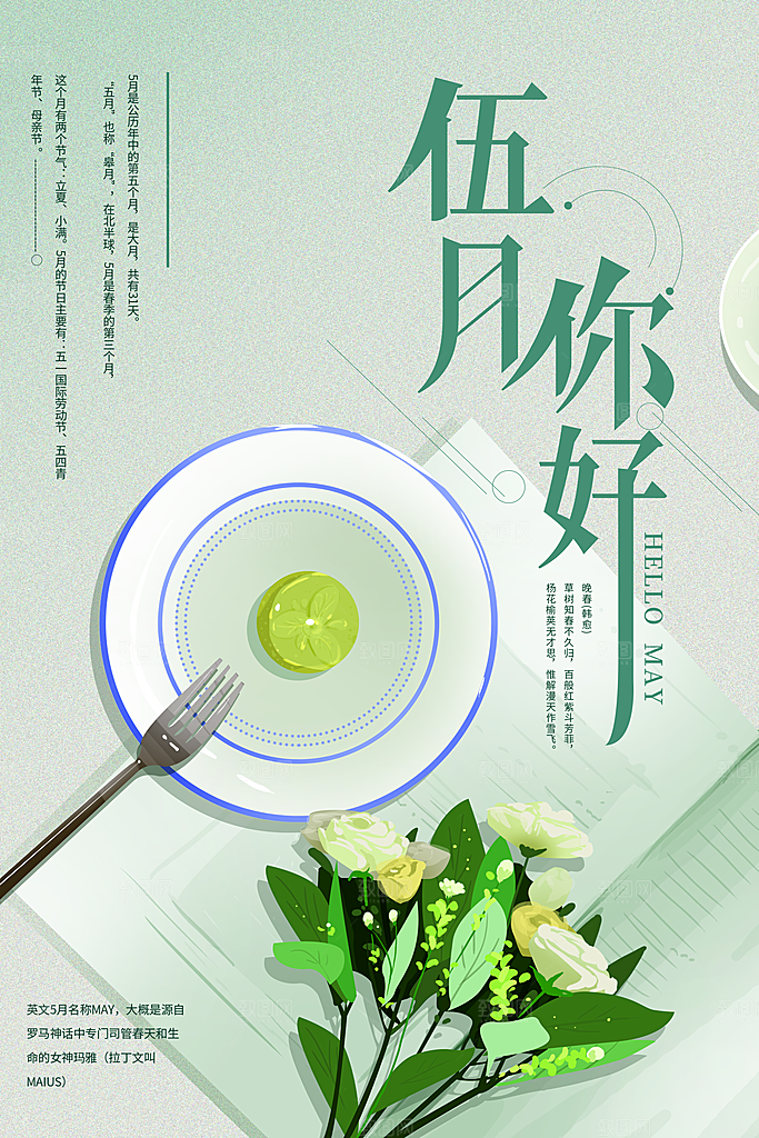 高端五月你好宣传海报