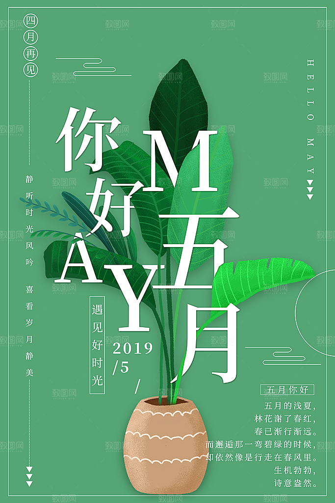 高端五月你好宣传海报