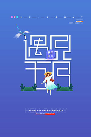 高端五月你好宣传海报