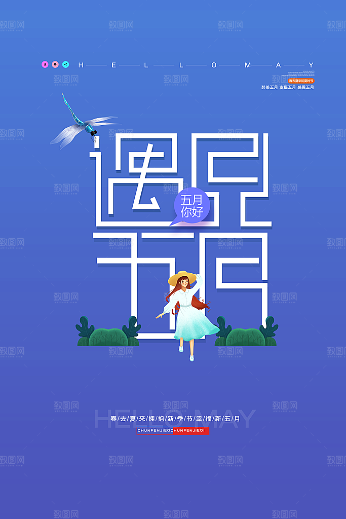 高端五月你好宣传海报