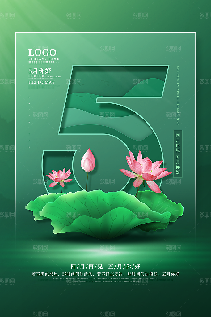高端五月你好宣传海报