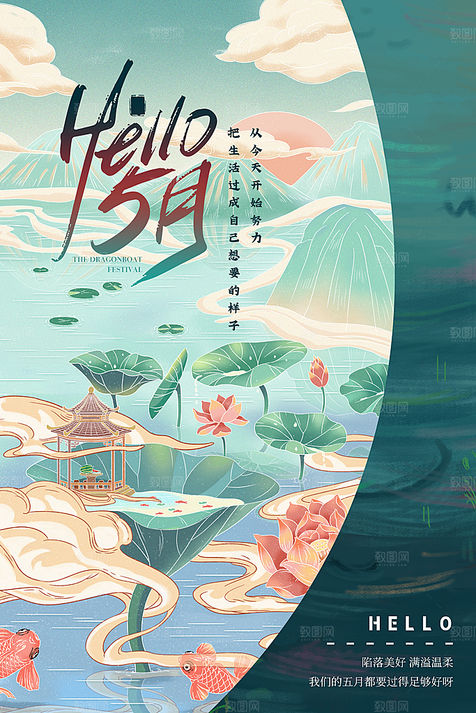 时尚五月你好宣传海报