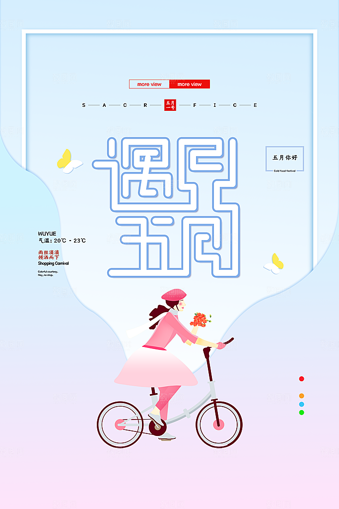 时尚五月你好宣传海报
