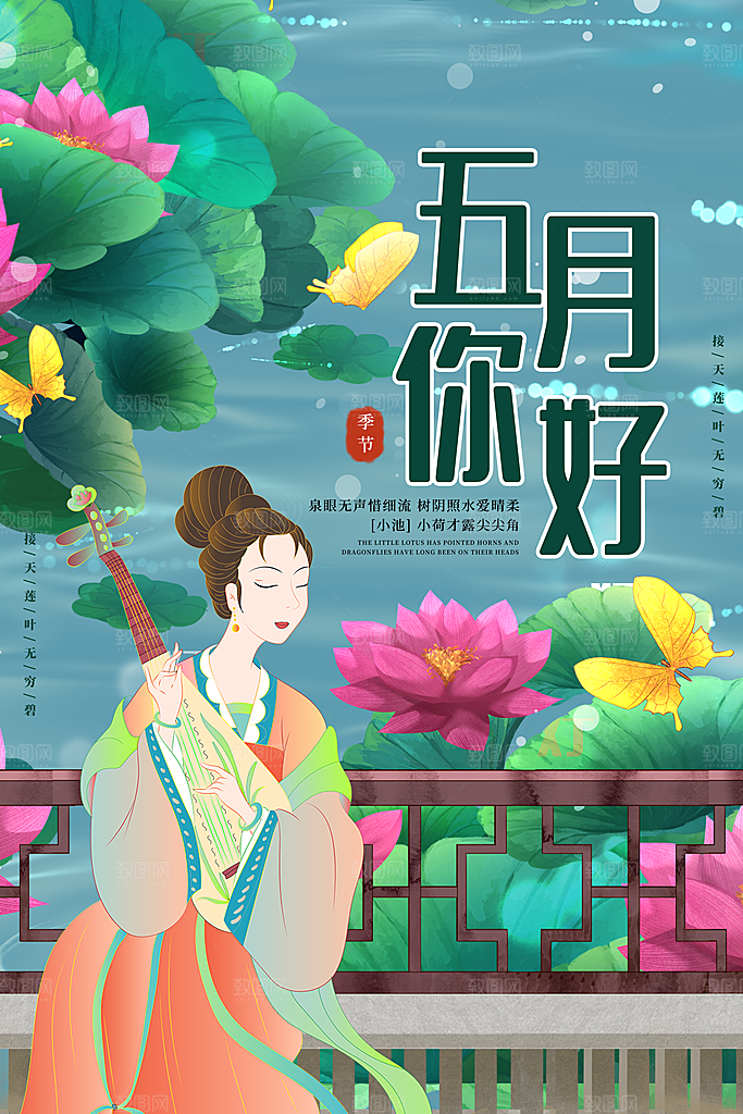 时尚五月你好宣传海报