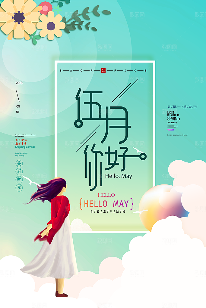 时尚五月你好宣传海报