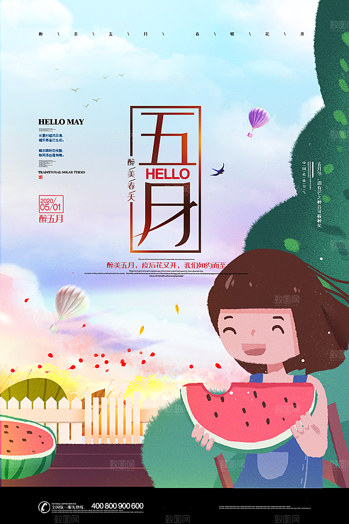 时尚五月你好宣传海报
