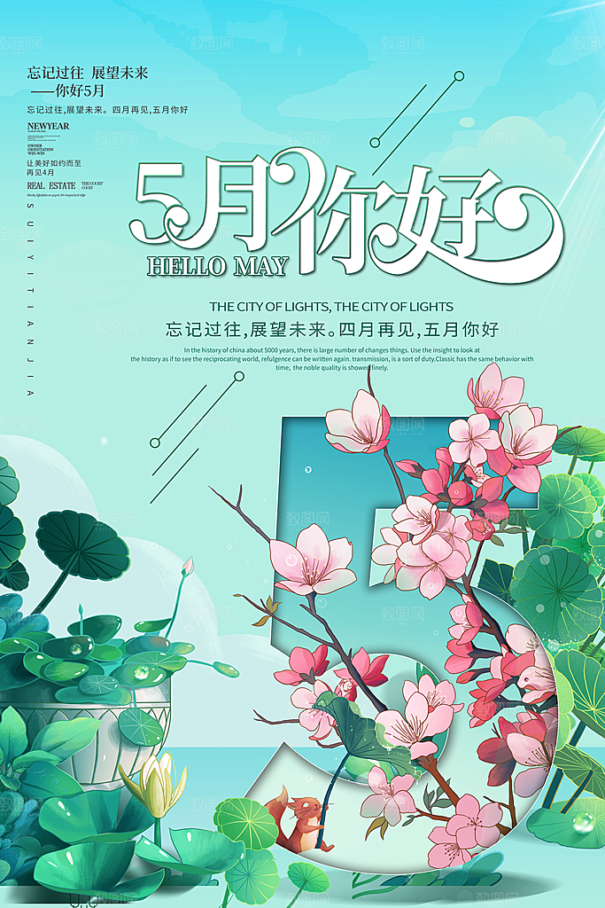 时尚五月你好宣传海报