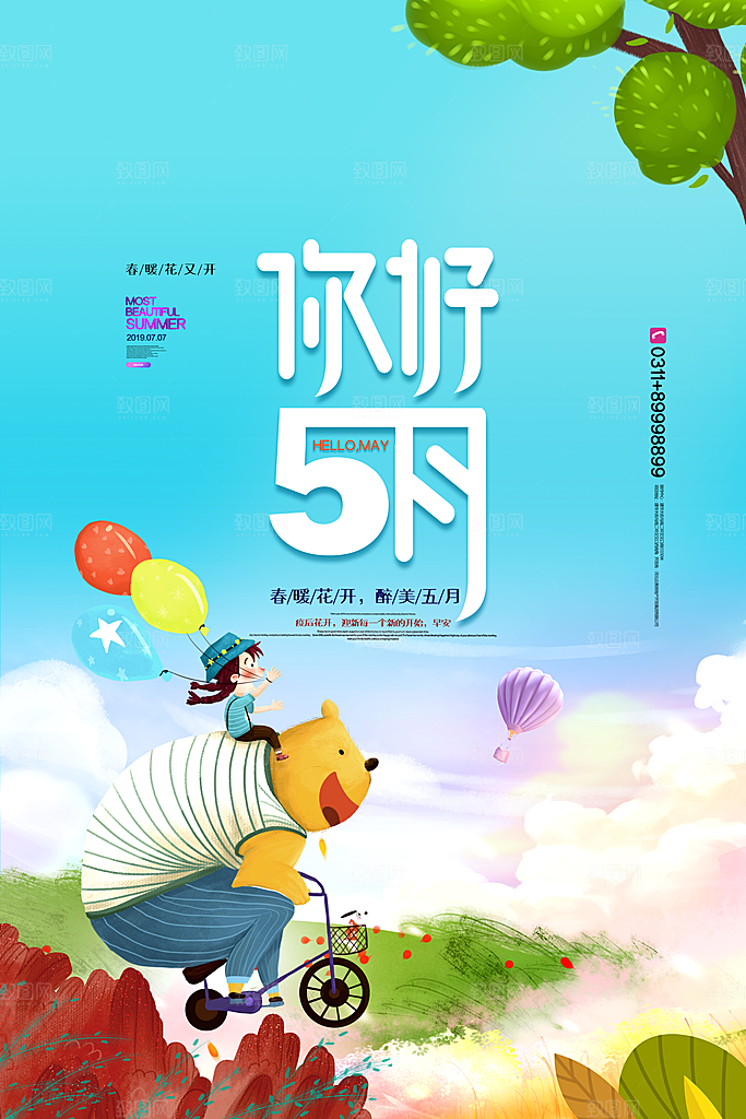 时尚五月你好宣传海报