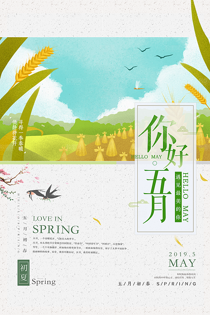 清新五月你好宣传海报