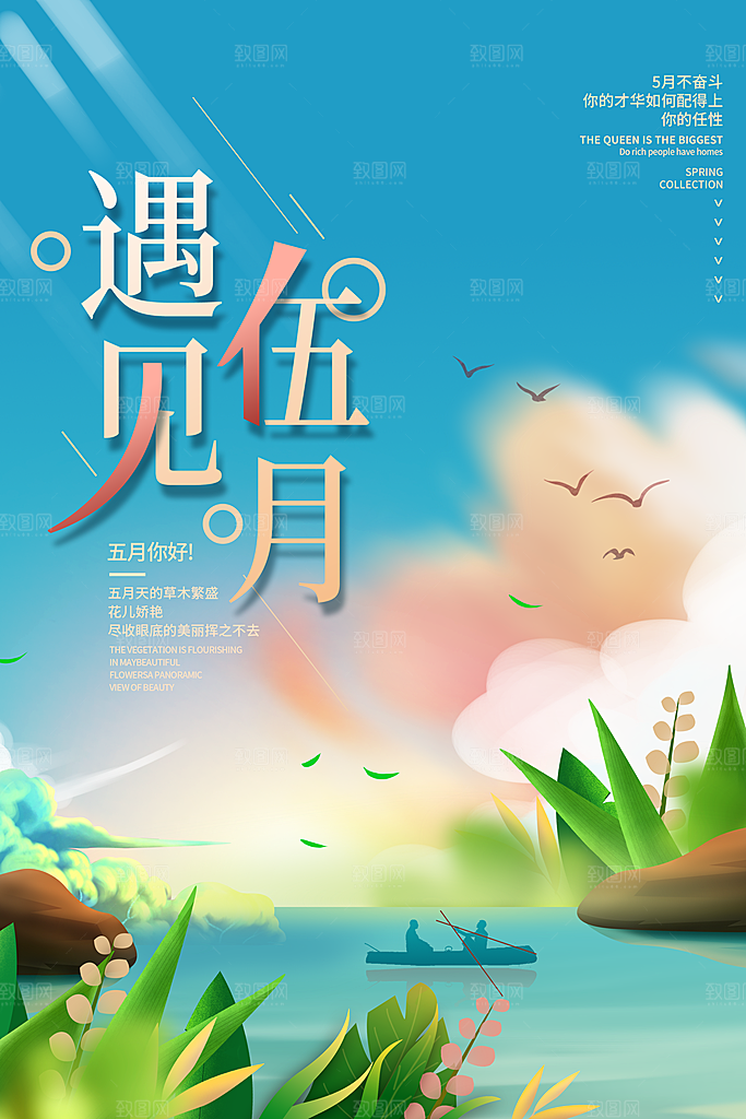 清新五月你好宣传海报