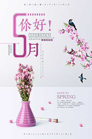 清新五月你好宣传海报
