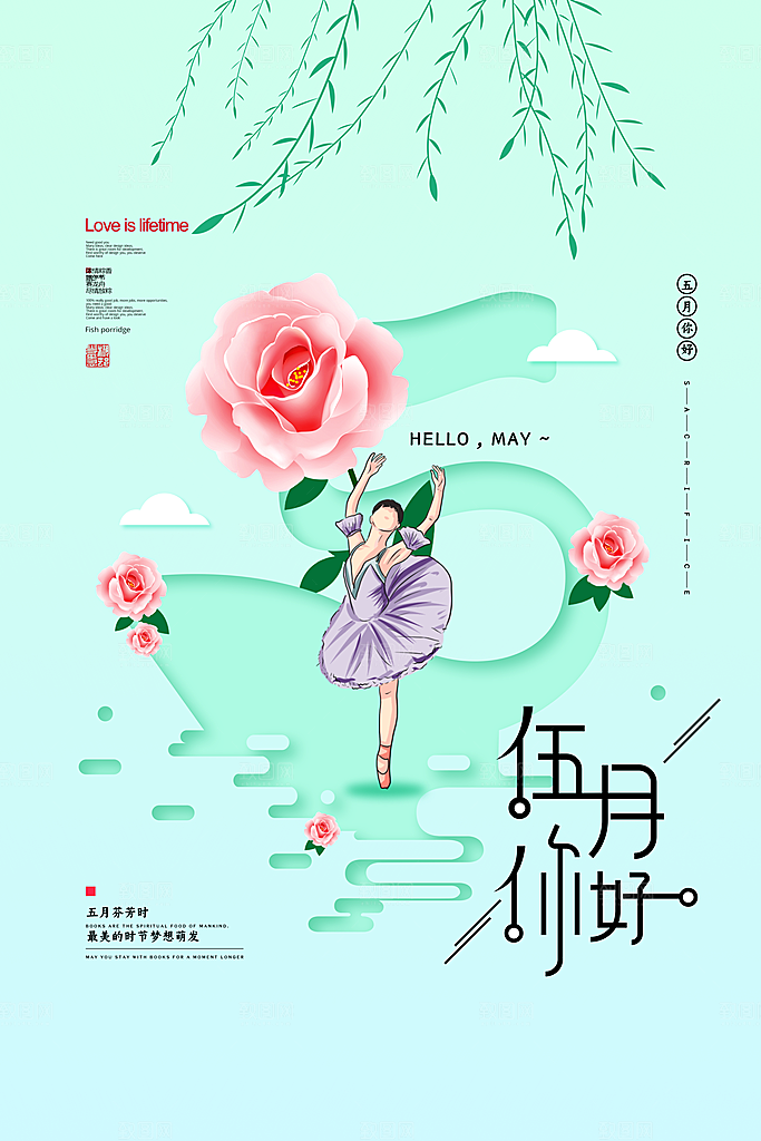 清新五月你好宣传海报