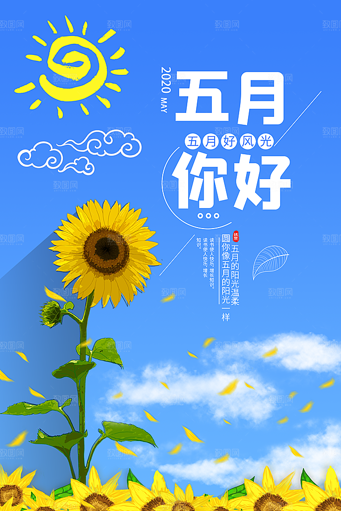 大气五月你好宣传海报
