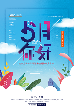 大气五月你好宣传海报