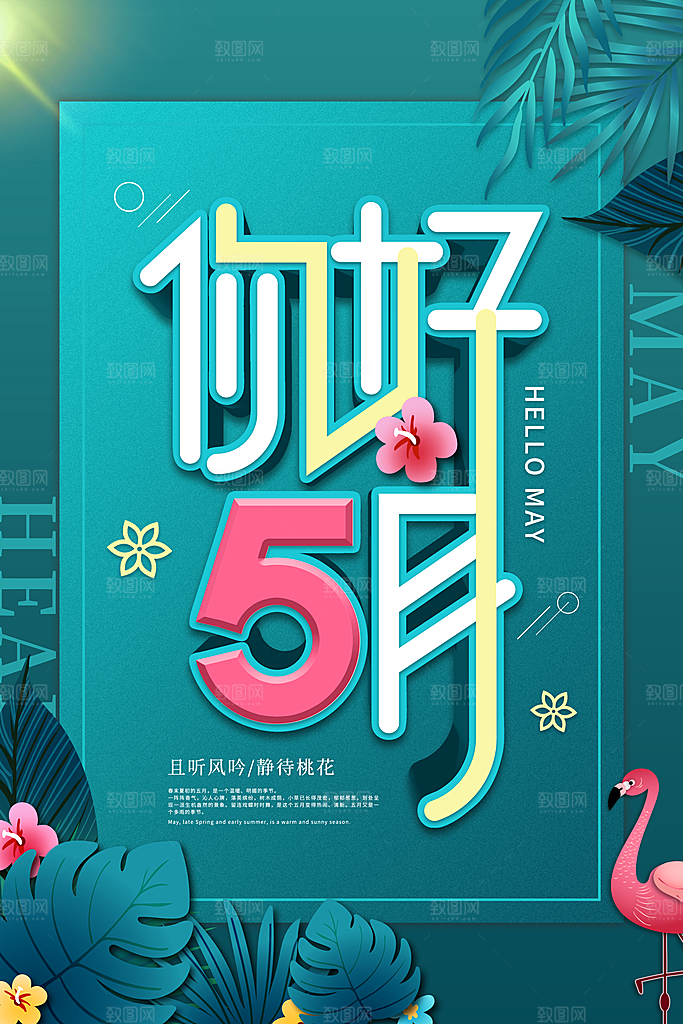 大气五月你好宣传海报