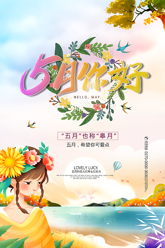 大气五月你好宣传海报
