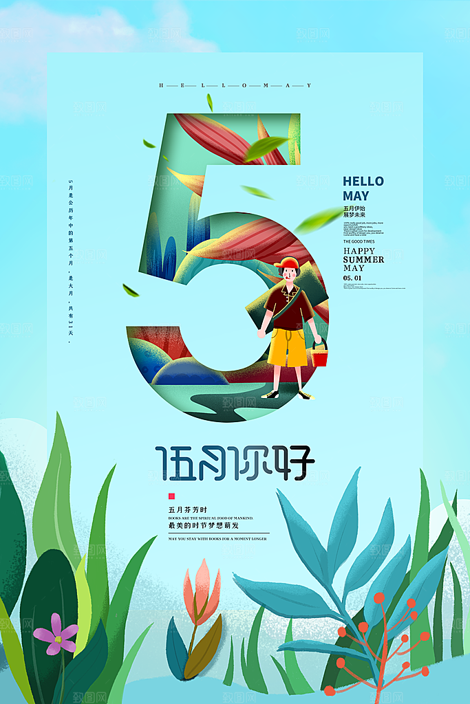 大气五月你好宣传海报