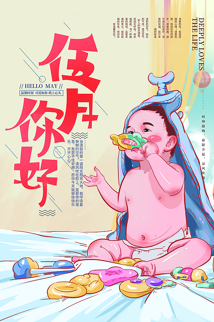 大气五月你好宣传海报