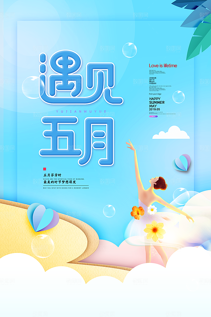 大气五月你好宣传海报
