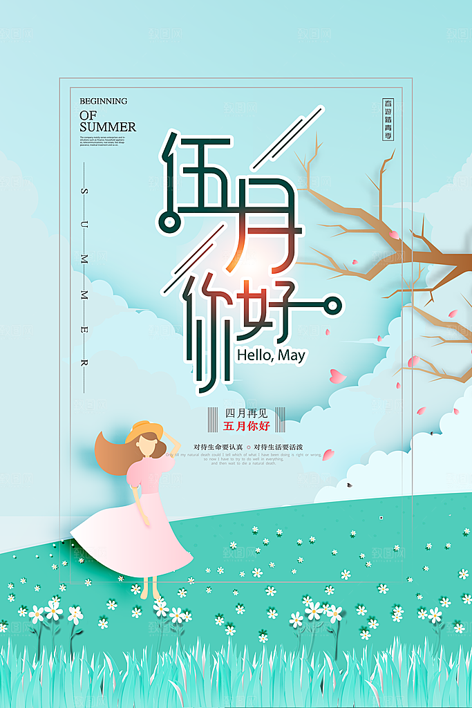 大气五月你好宣传海报