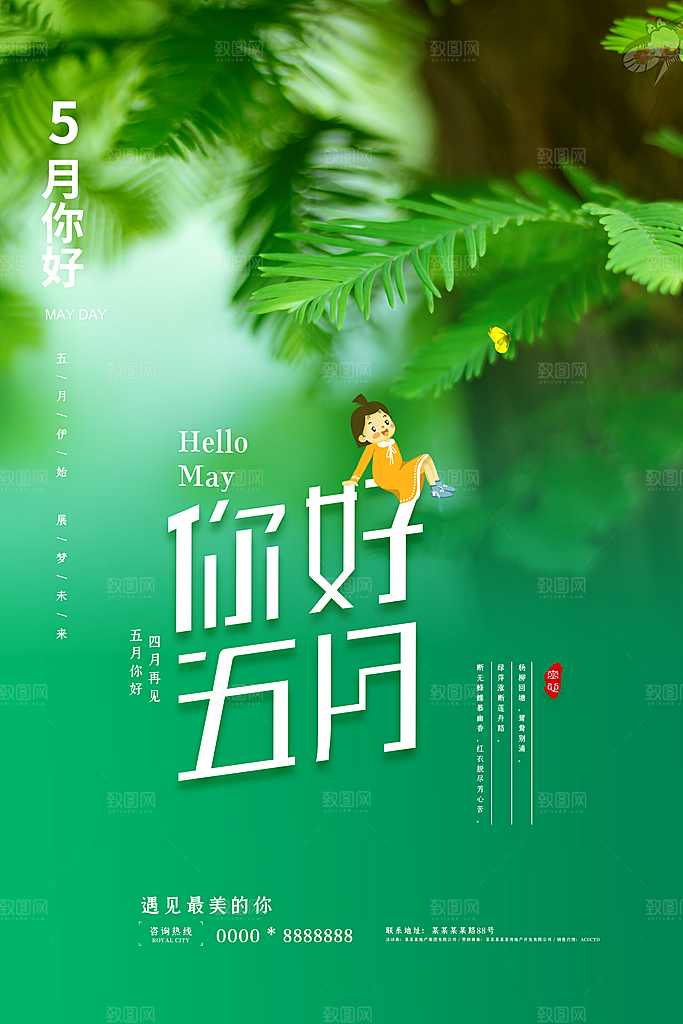 大气五月你好宣传海报