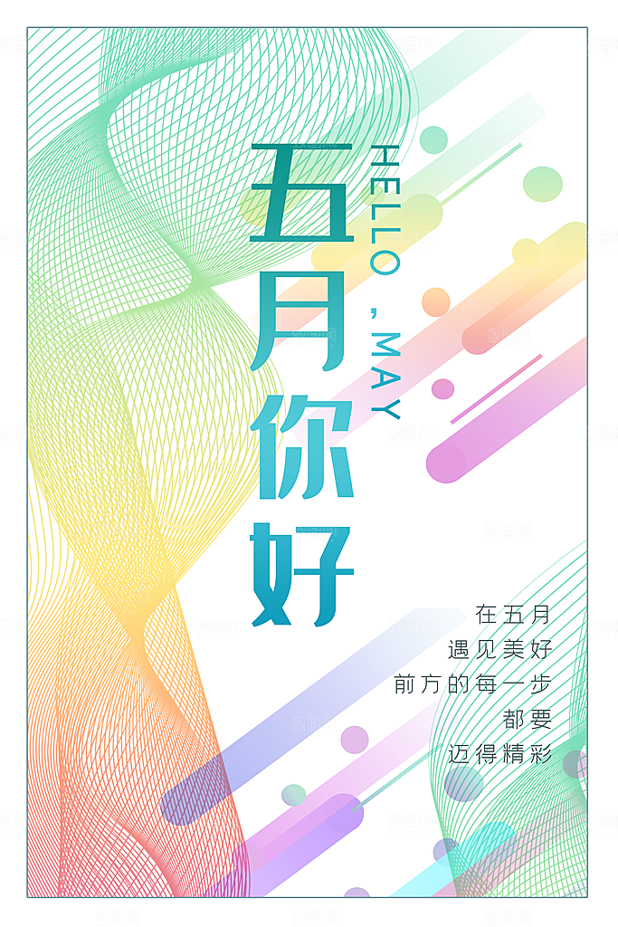 大气五月你好宣传海报