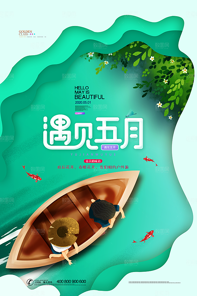 大气五月你好宣传海报