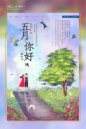 大气五月你好宣传海报