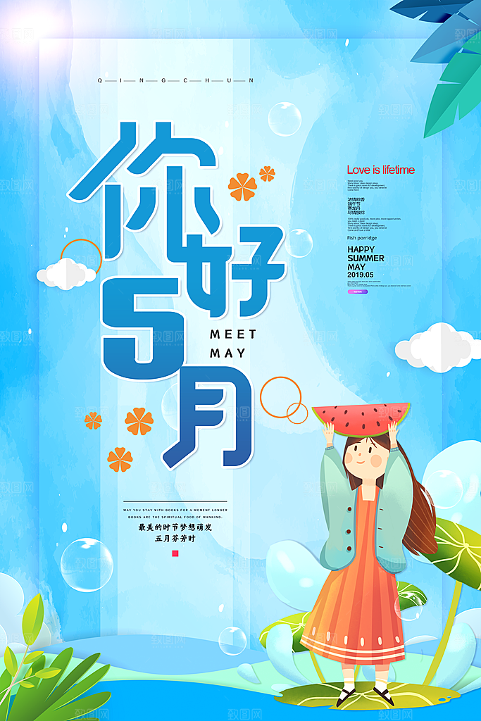 五月你好宣传海报