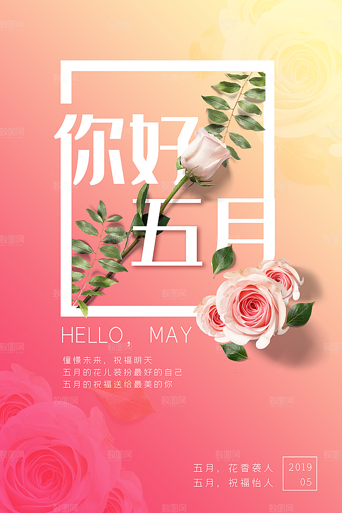 五月你好宣传海报