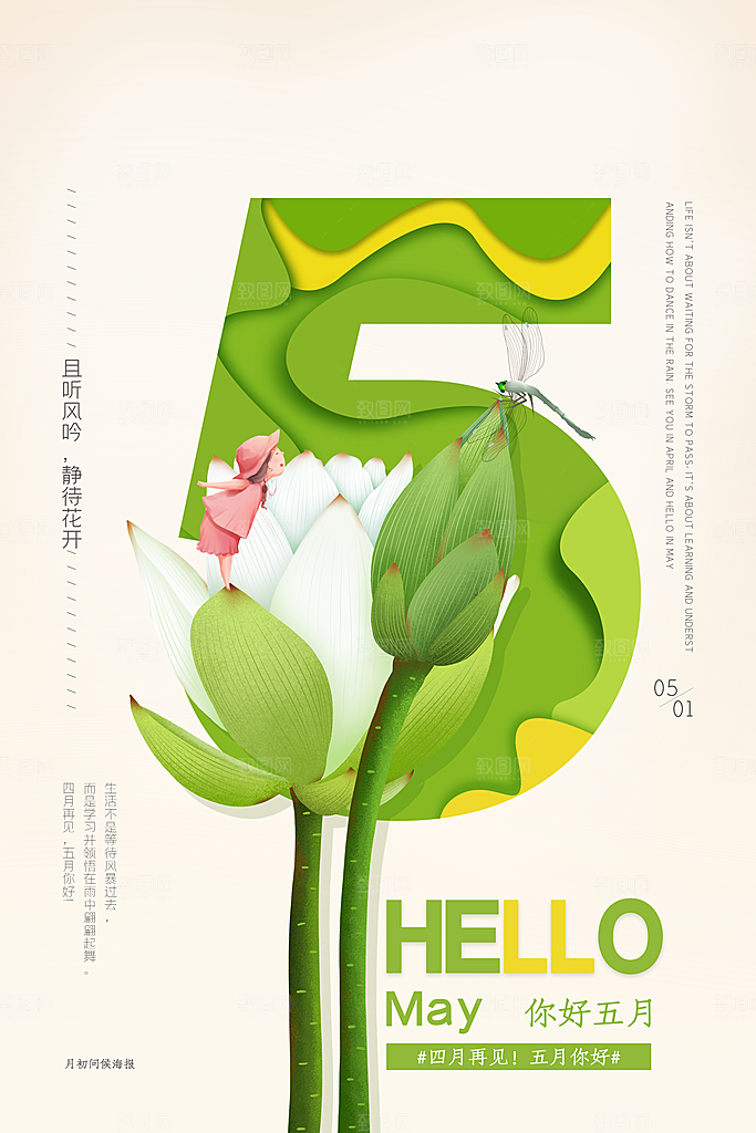 五月你好宣传海报