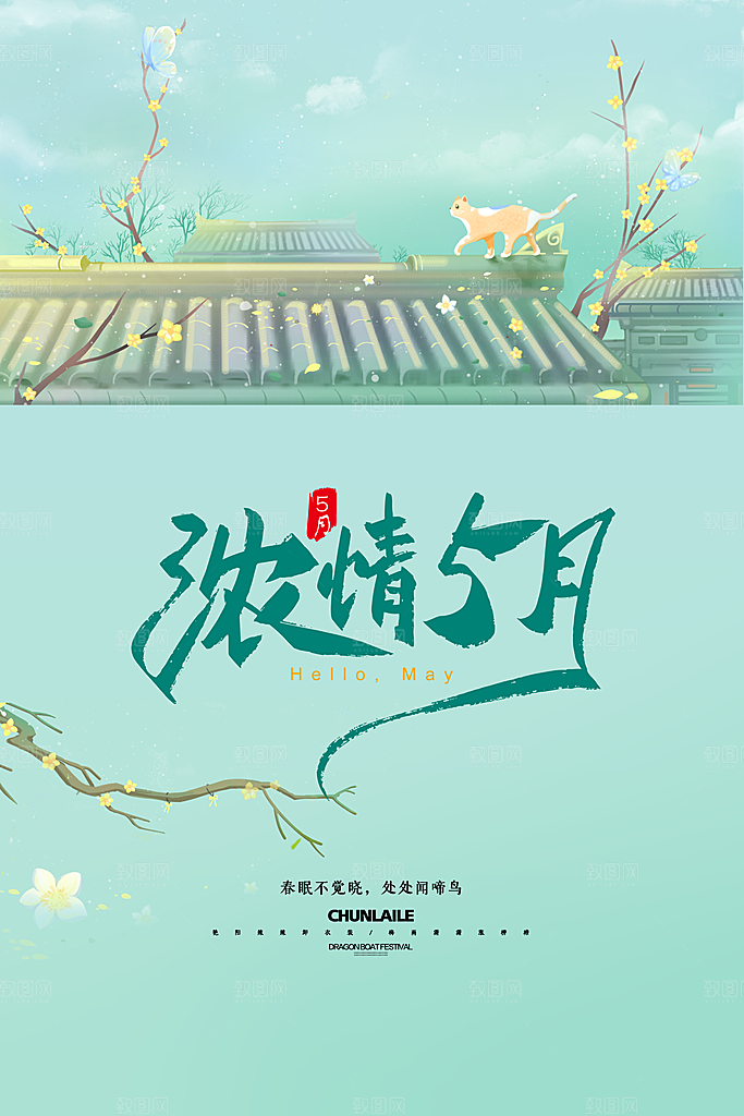 五月你好宣传海报