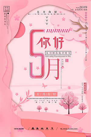 五月你好宣传海报